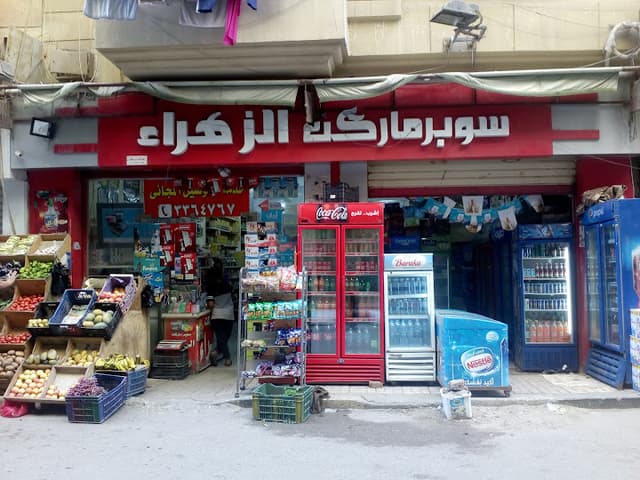 سوبر ماركت الزهراء
