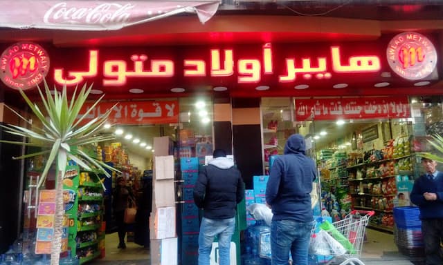 هايبر اولاد متولى