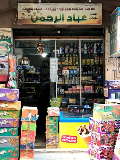 سوبر ماركت عباد الرحمن