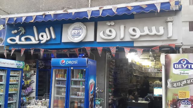 اسواق الواحة