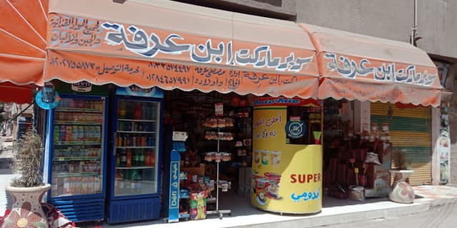 سوبر ماركت ابن عرفه