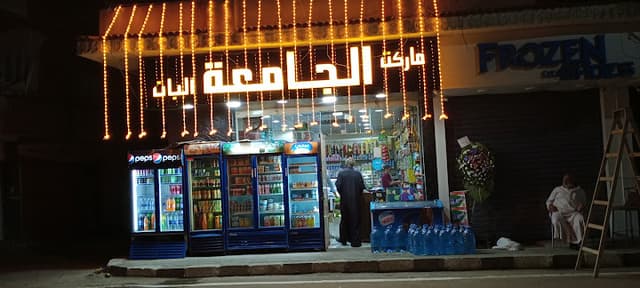 ماركت والبان الجامعه