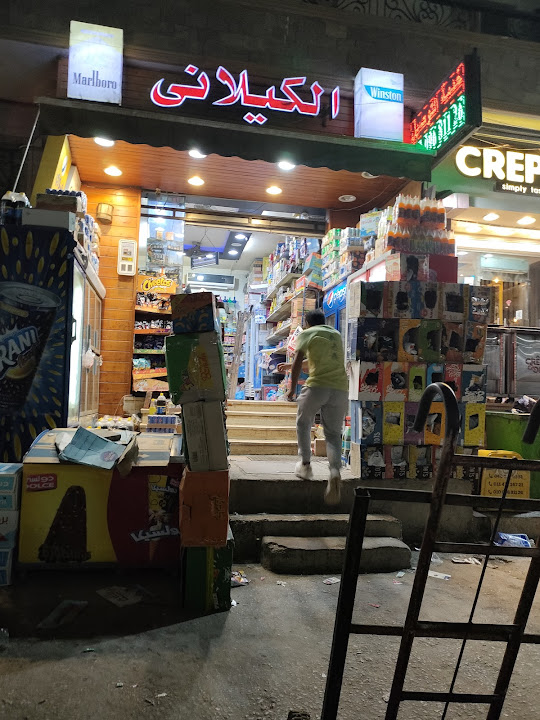 سوبر ماركت الكيلانى