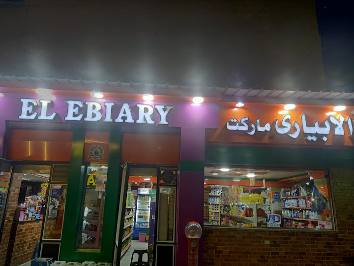الابيارى ماركت