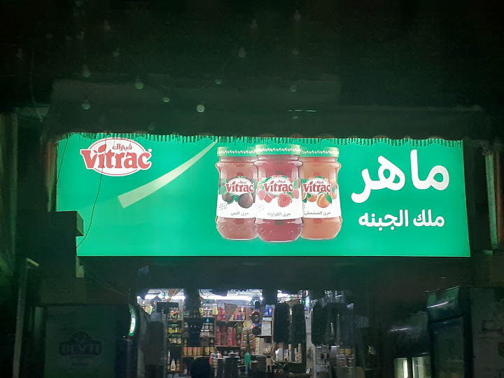 ماهر ماركت