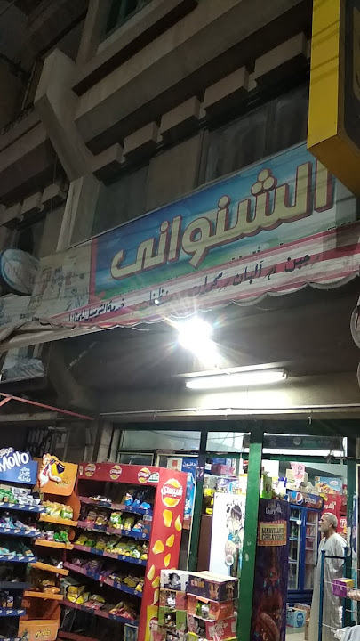ElShanawany Ekhwan Supermarket & Grocery