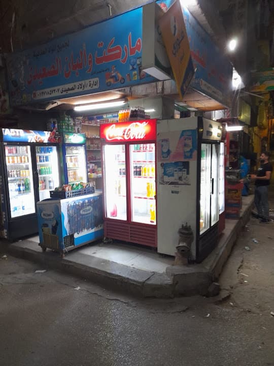 ماركت والبان الصعيدي