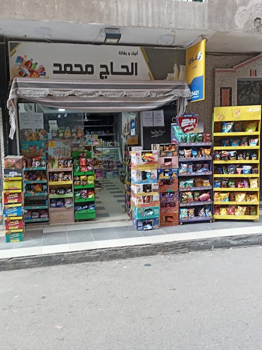 ماركت الحاج محمد