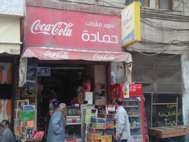 سوبر ماركت حمادة سعيد