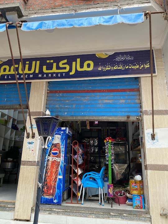 سوبرماركت الناعم