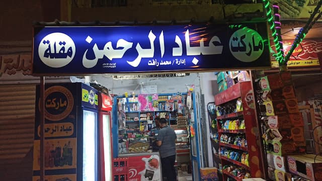 ماركت عبادالرحمن