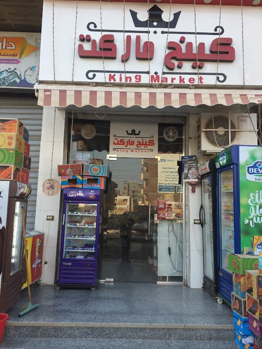 كينج ماركت