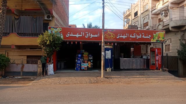 ماركت اسواق الهدي