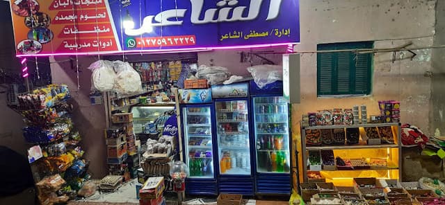 الشاعر ماركت
