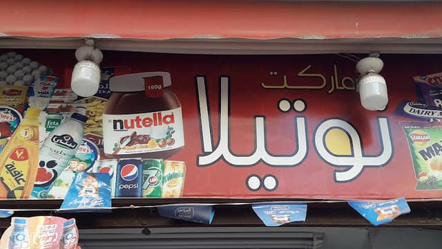 نوتيلا ماركت