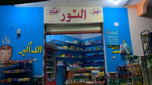 ماركت النور