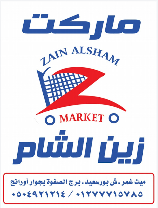 ماركت زين الشام