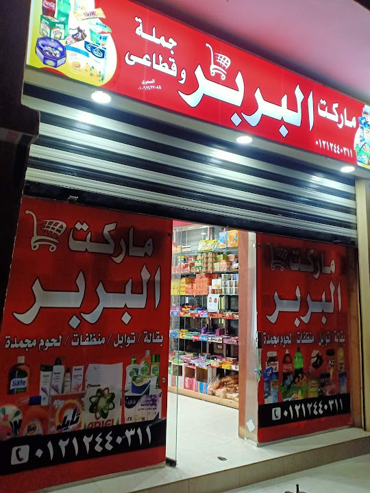 ماركت البربر