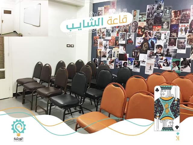 الورشة Co - Working Space
