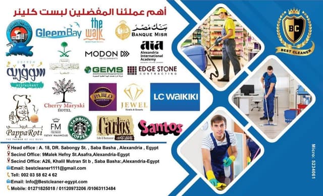 شركة بست كلينر خدمات النظافة العامة