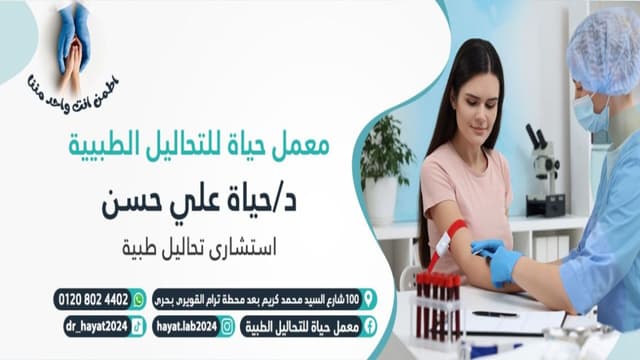 معمل حياة للتحاليل الطبية