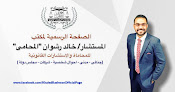 مكتب المستشار / خالد رشوان للمحاماة والاستشارات القانونية - Khaled Rashwan Law Firm