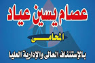 المستشار القانونى عصــام يســين عيـاد المحامي