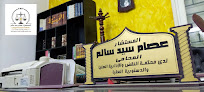 Essam Salem Law Firm | مكتب المستشار عصام سالم للمحاماة