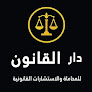 محامي فى مصر المعادي - دار القانون للمحاماة والاستشارات القانونية