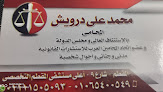 مكتب محمد على درويش المحامى