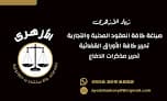 الأزهري للمحاماة والاستشارات القانونية