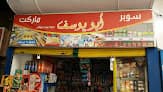 سوبر ماركت ابو يوسف