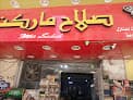 صلاح ماركت
