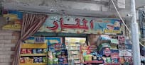 ميني ماركت المنار، فرع 10 ج، المعادي