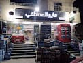 سوبر ماركت المصطفي
