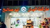 Abo Saleh Dairy Market