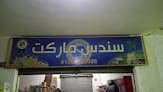 سندس ماركت