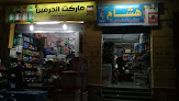 ماركت الحرمين