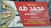 سوبر ماركت محمد طه