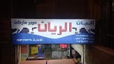 سوبر ماركت الريان