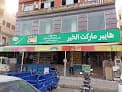 هايبر خير عمر مدينة بدر