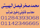 مكتب المستشار محمد صخر فيصل البهبيتى
