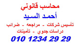 مكتب محاسب قانوني / أحمد السيد