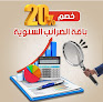 مكتب محاسب قانونى أحمد فتحى للمحاسبة والمراجعة "كاف" - CAAF