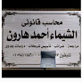 مكتب محاسب قانوني الشيماء هارون