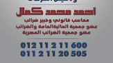 محاسب قانوني وخبير ضرائب أ/ احمد كمال