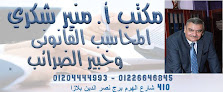 مكتب ا. منير شكرى المحاسب القانونى وخبير الضرائب