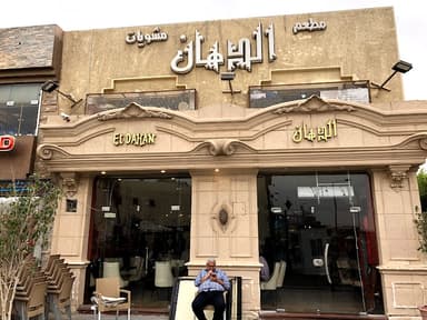 El-Dahan - الدهان