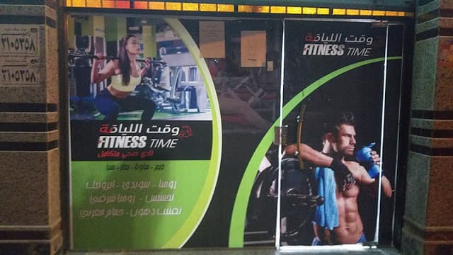 وقت اللياقة