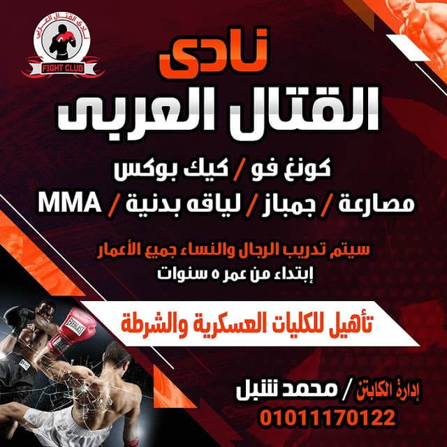 نادى القتال العربى fight club